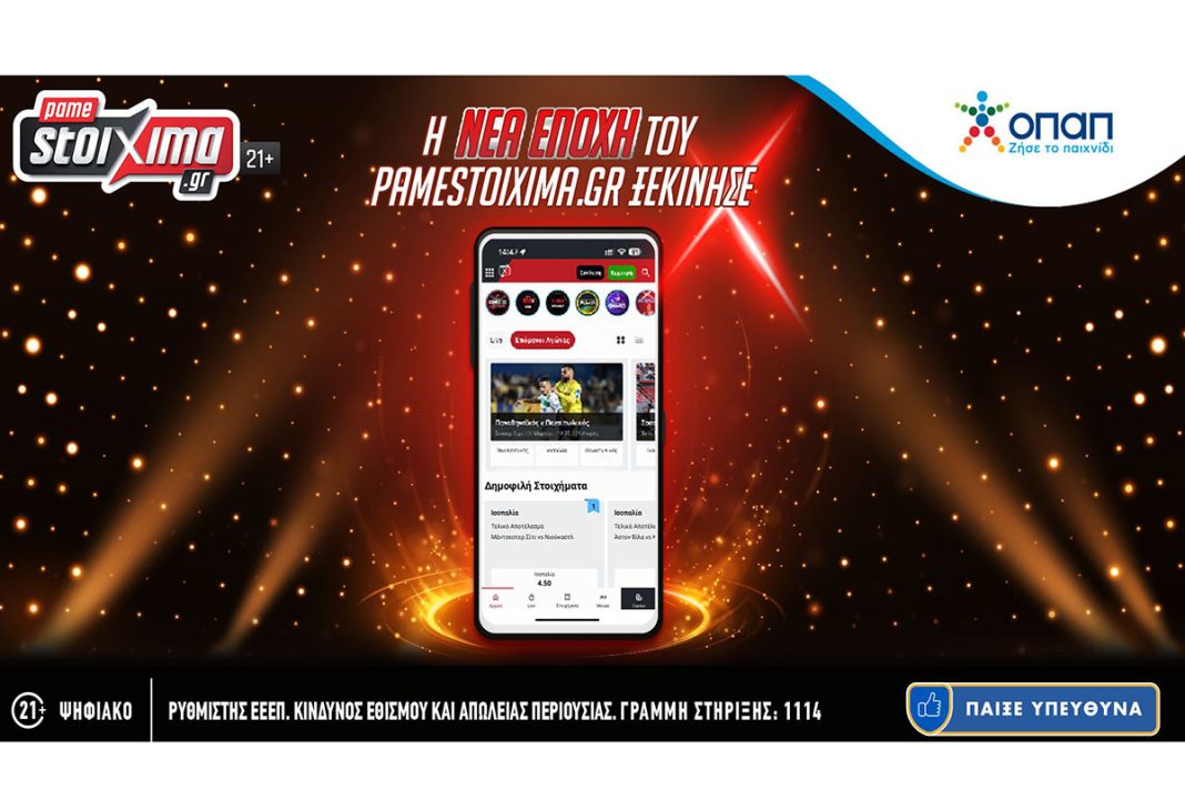 Ο ΟΠΑΠ ανανεώνει το Pamestoixima.gr και προσφέρει μια αναβαθμισμένη στοιχηματική εμπειρία διασκέδασης στους πελάτες