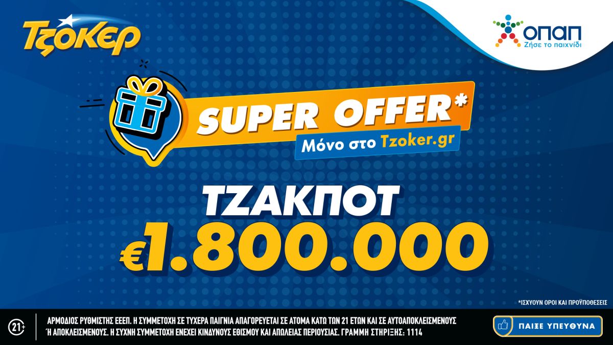 «Super Offer»* για τους online παίκτες στην αποψινή κλήρωση του ΤΖΟΚΕΡ – 1,8 εκατ. ευρώ στους νικητές της πρώτης κατηγορίας