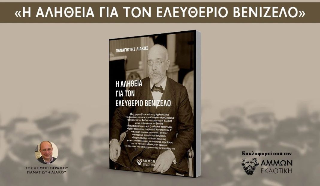 Αποκαλυπτικό βιβλίο γκρεμίζει τον μύθο του Ελευθερίου Βενιζέλου!
