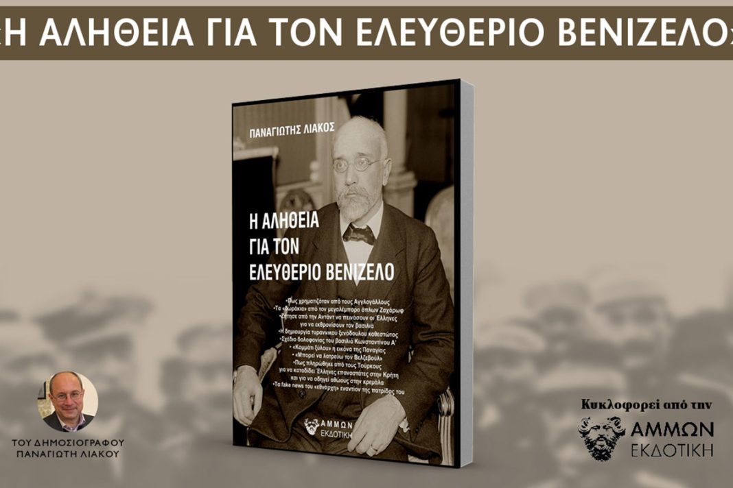 Παναγιώτης Λιάκος: «Η αλήθεια για τον Ελευθέριο Βενιζέλο»