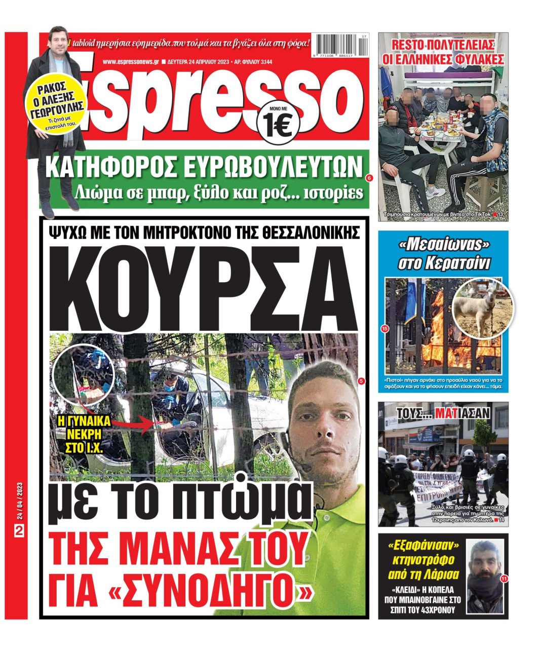 Δευτέρα 24.04.2023