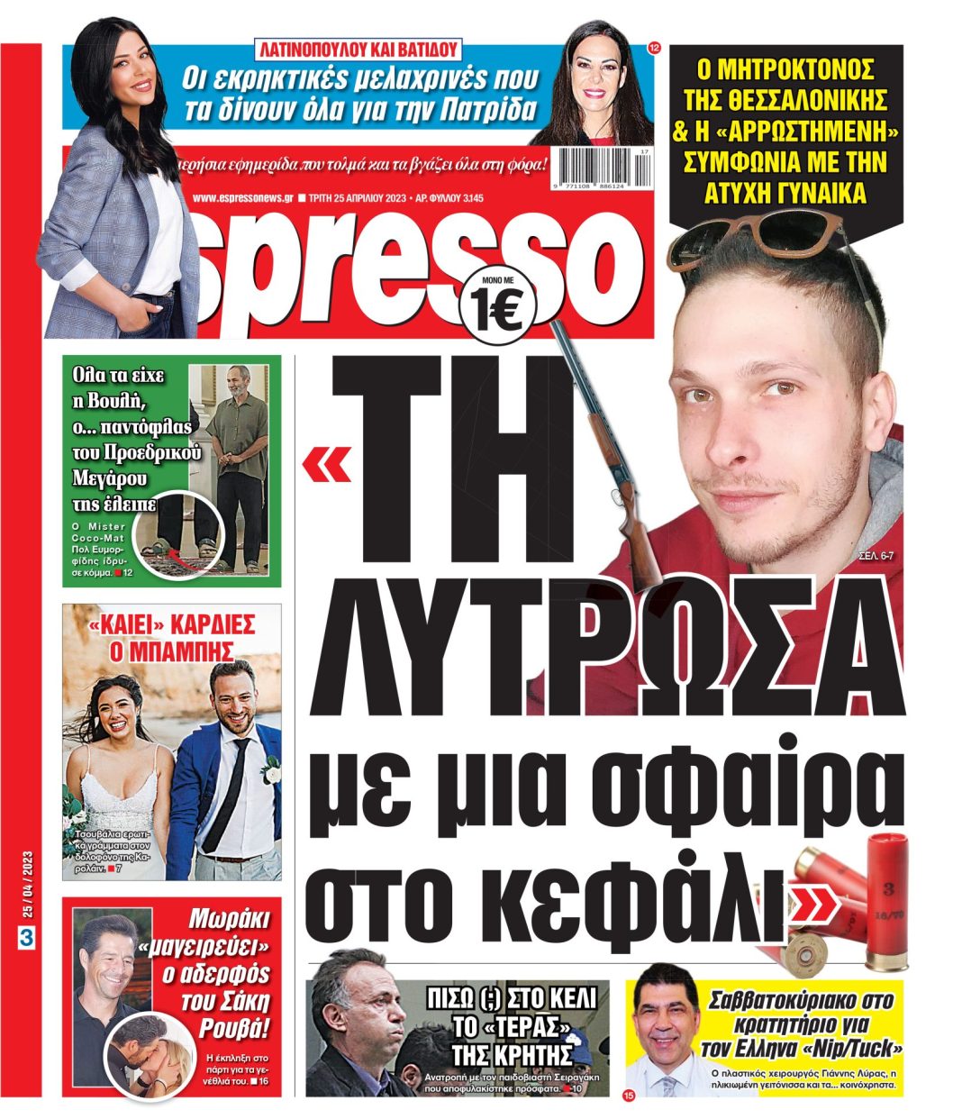 Τρίτη 25.04.2023