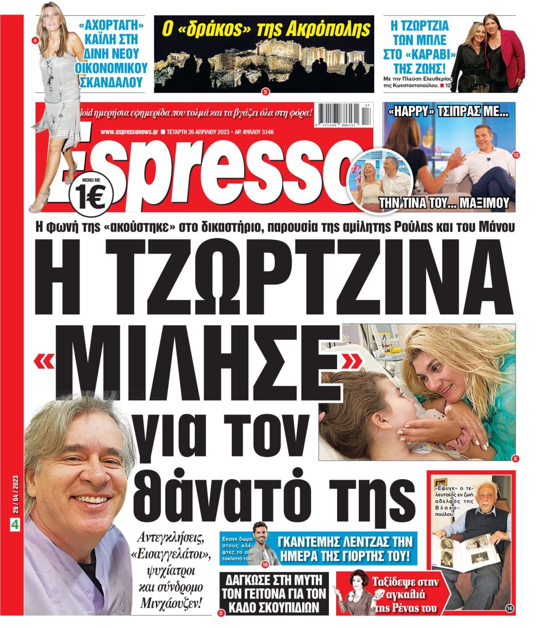 Τετάρτη 26.04.2023