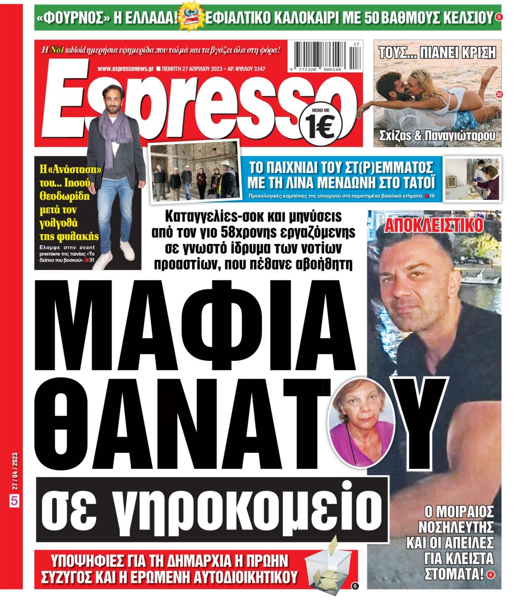 Πέμπτη 27.04.2023