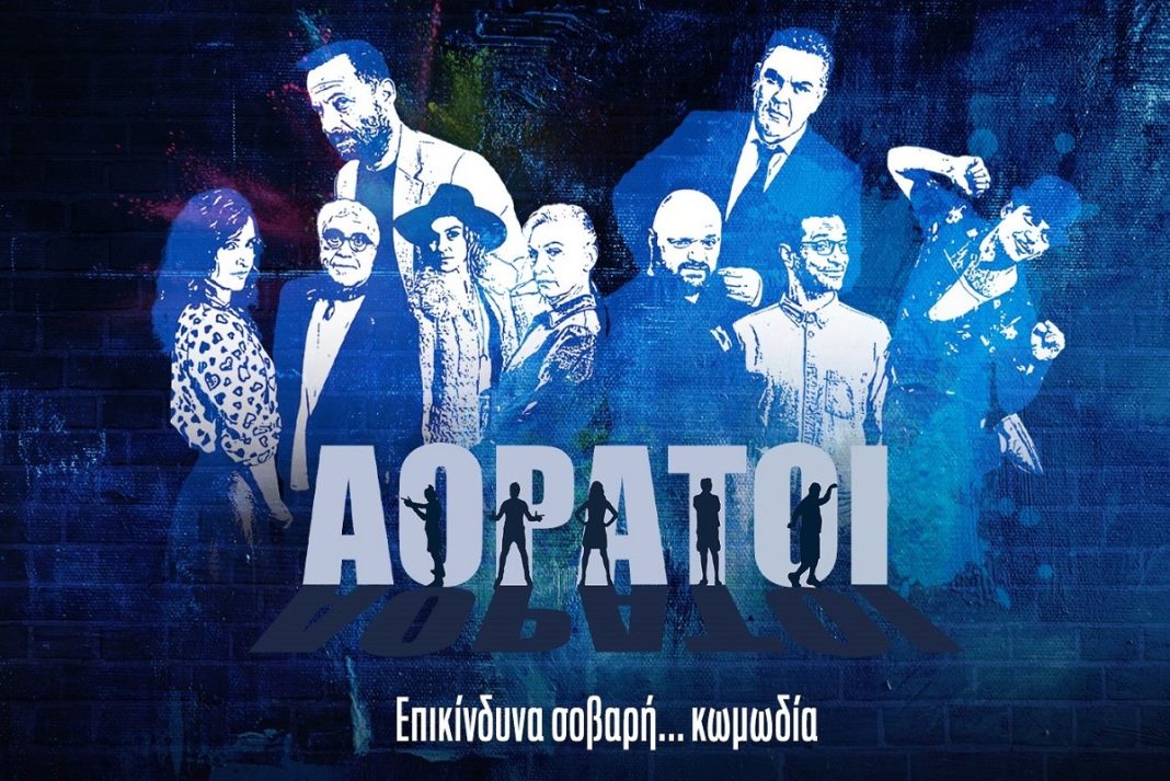 «Αόρατοι»: Η νέα κωμωδία του ΑΝΤ1 κάνει πρεμιέρα την Κυριακή του Πάσχα