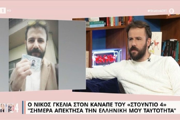 Νίκος Γκέλια: «Κατάφερα μετά από 26 χρόνια κατάφερα να πάρω ελληνική ταυτότητα»