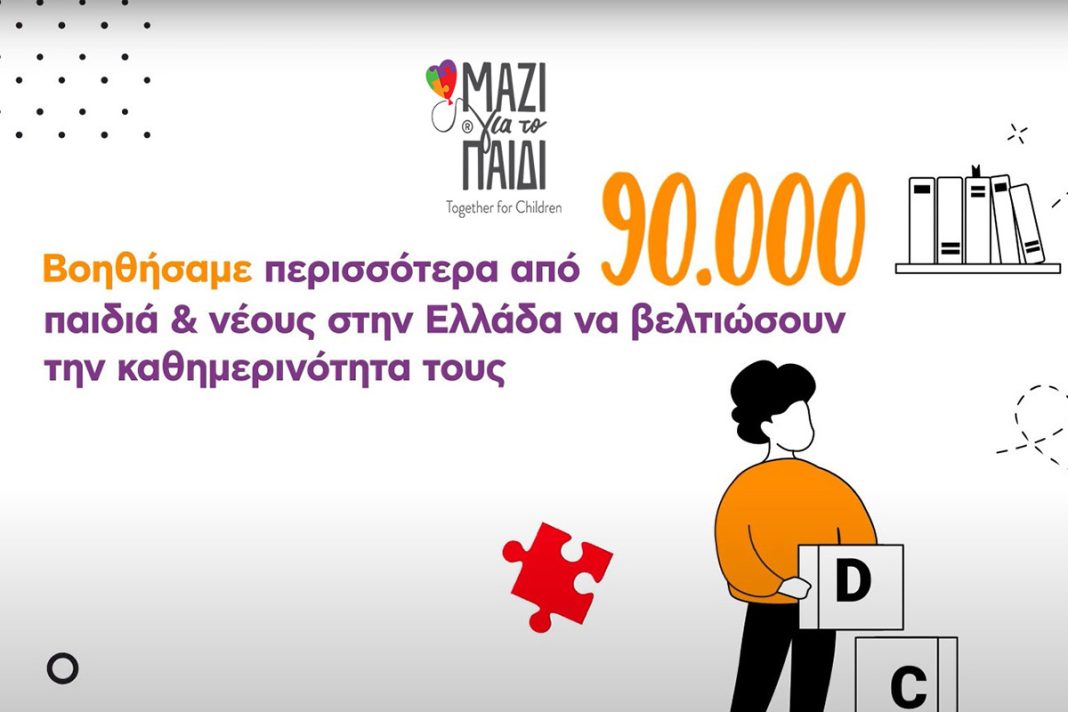 To «Μαζί για το Παιδί» βοήθησε περισσότερα από 90.000 παιδιά να βελτιώσουν την καθημερινότητα τους την τελευταία 3ετία