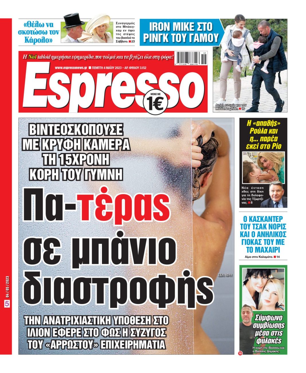 Πέμπτη 04.05.2023