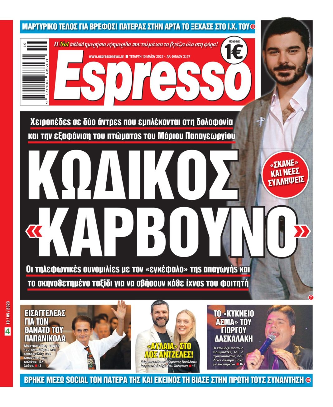Τετάρτη 10.05.2023