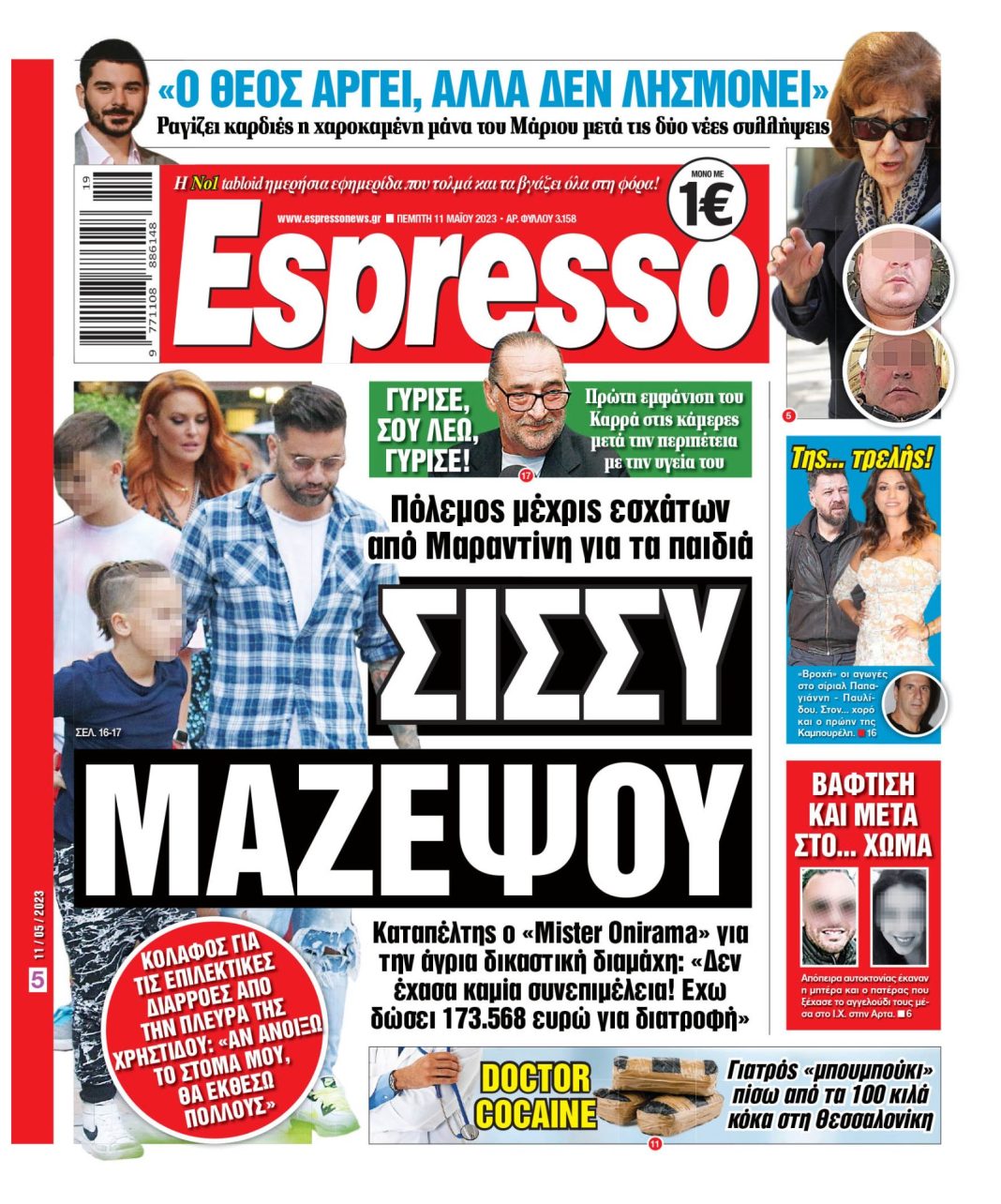 Πέμπτη 11.05.2023