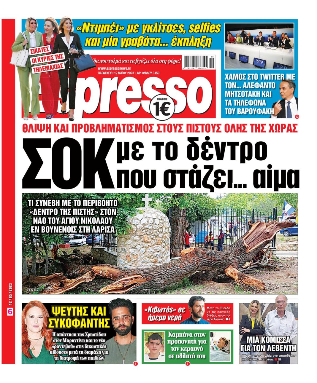 Παρασκευή 12.05.2023