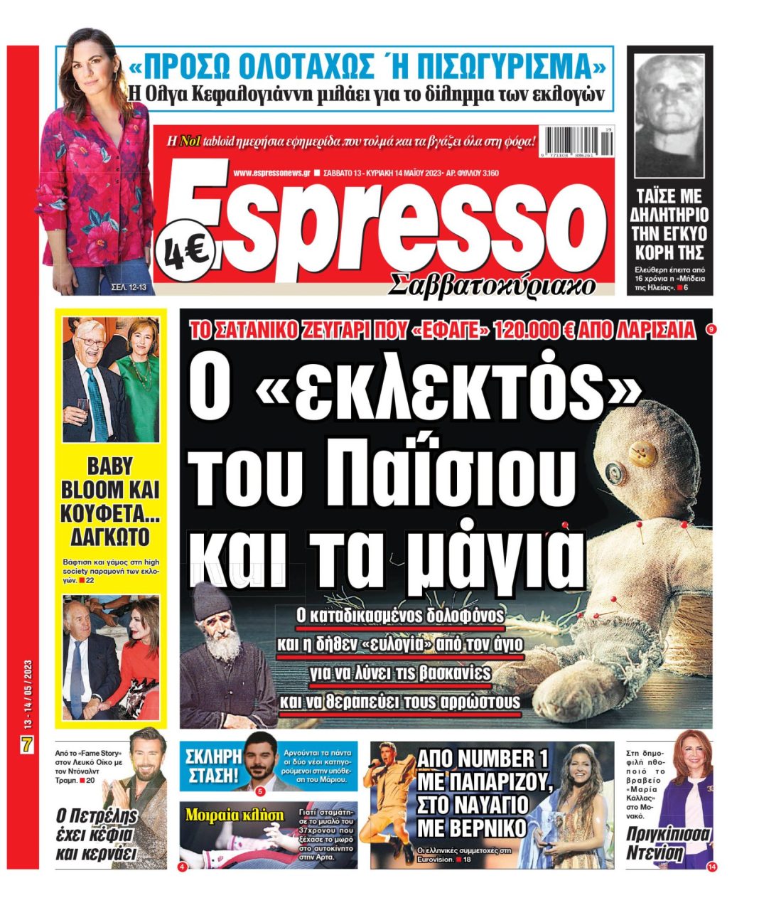 Σάββατο 13.05.2023