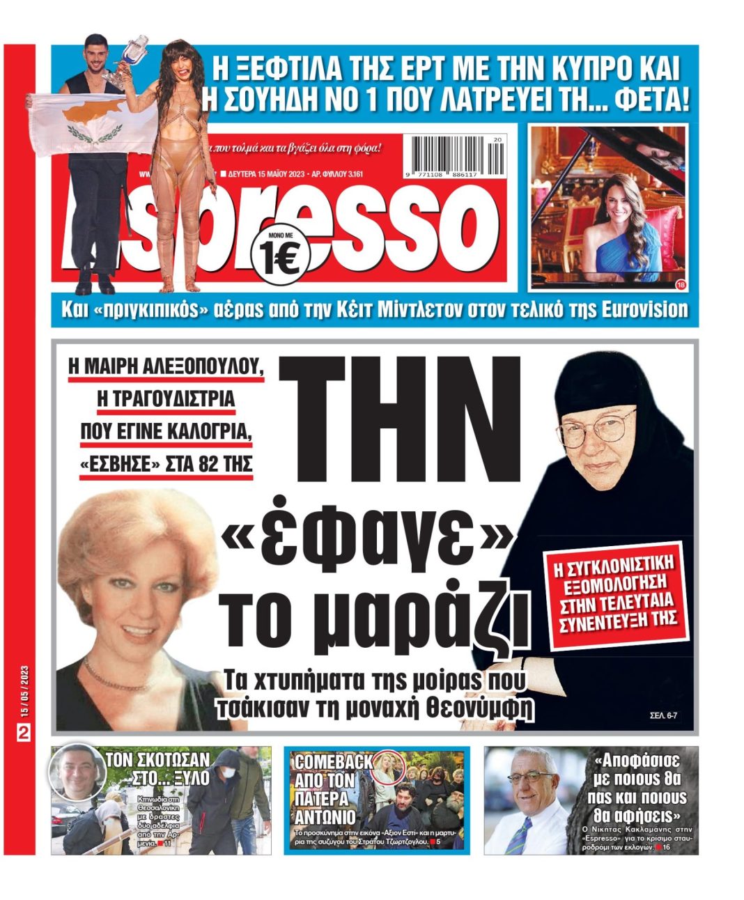 Δευτέρα 15.05.2023