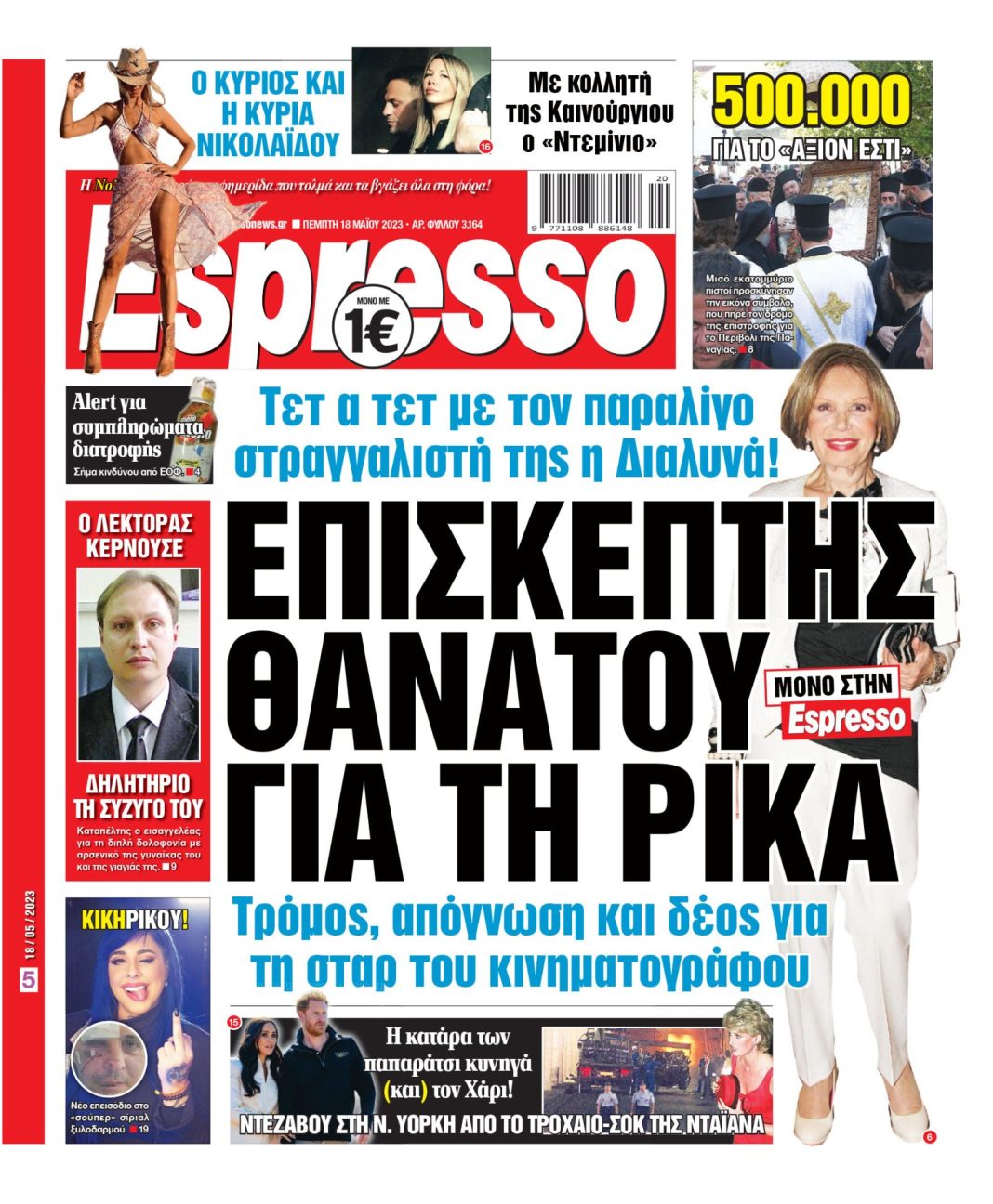 Πέμπτη 18.05.2023