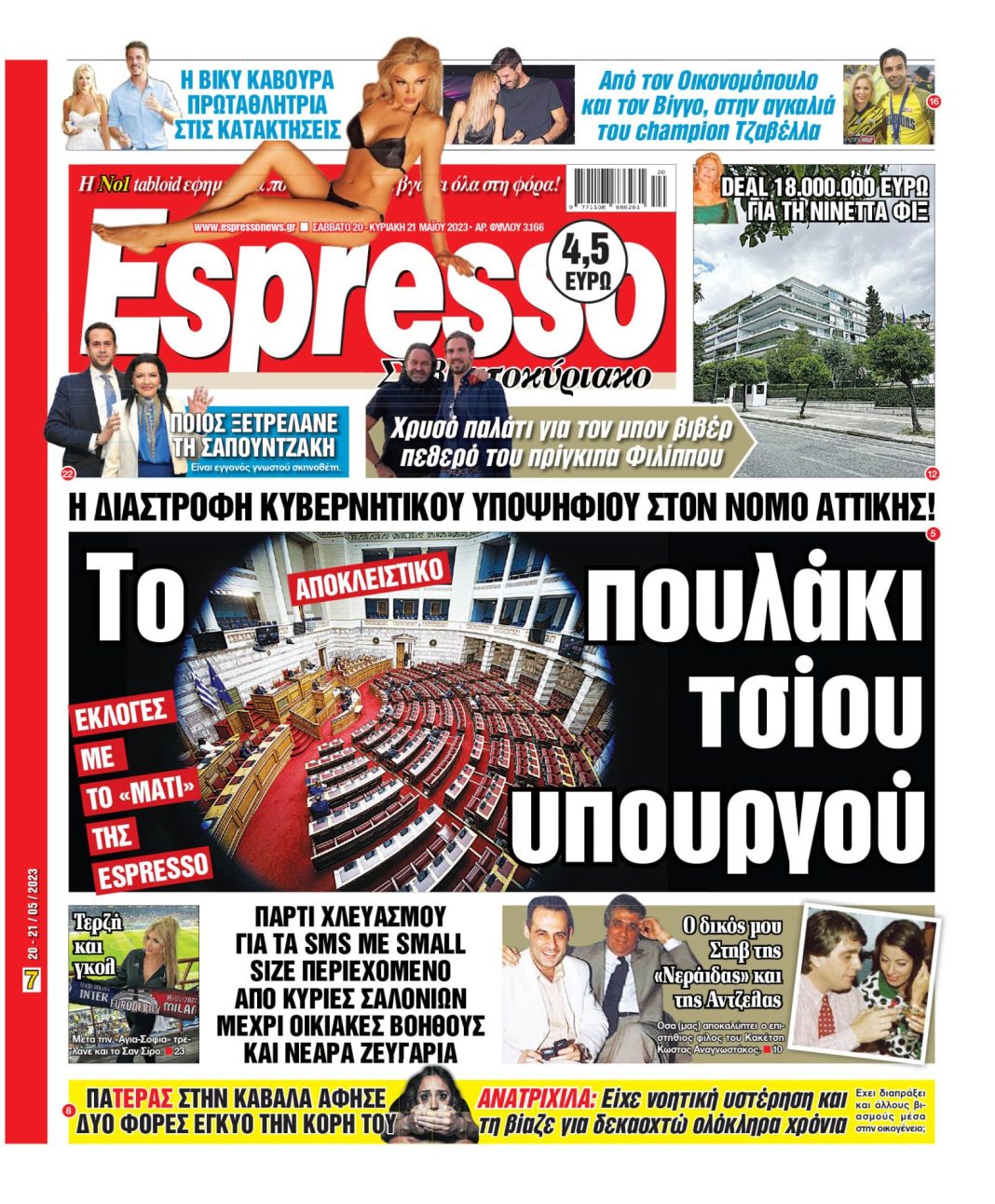 Σάββατο 20.05.2023