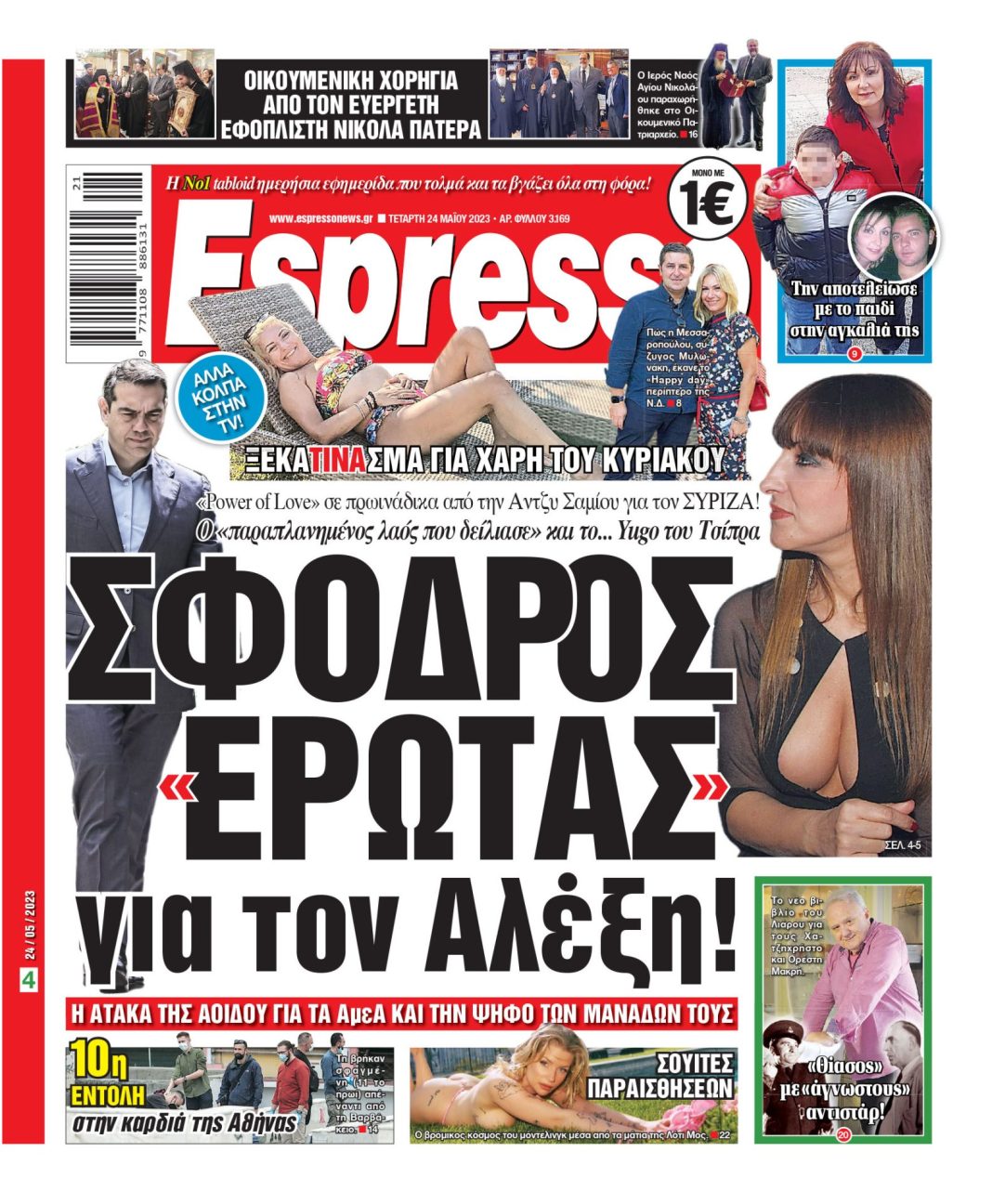 Τετάρτη 24.05.2023
