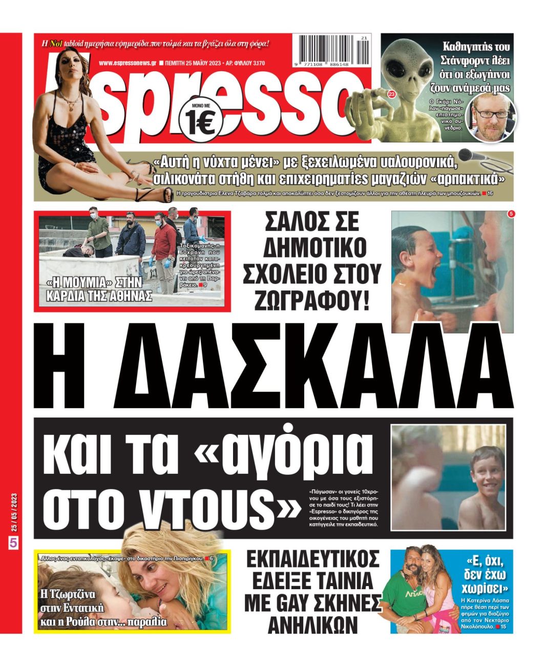 Πέμπτη 25.05.2023