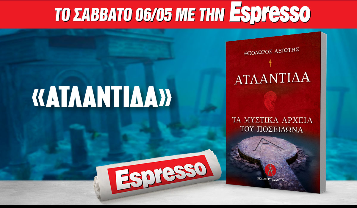 Το Σάββατο 06.05 με την Espresso: Ατλαντίδα