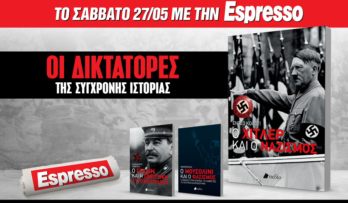 Το Σάββατο 27.05 με την Espresso: Οι δικτάτορες της σύγχρονης ιστορίας