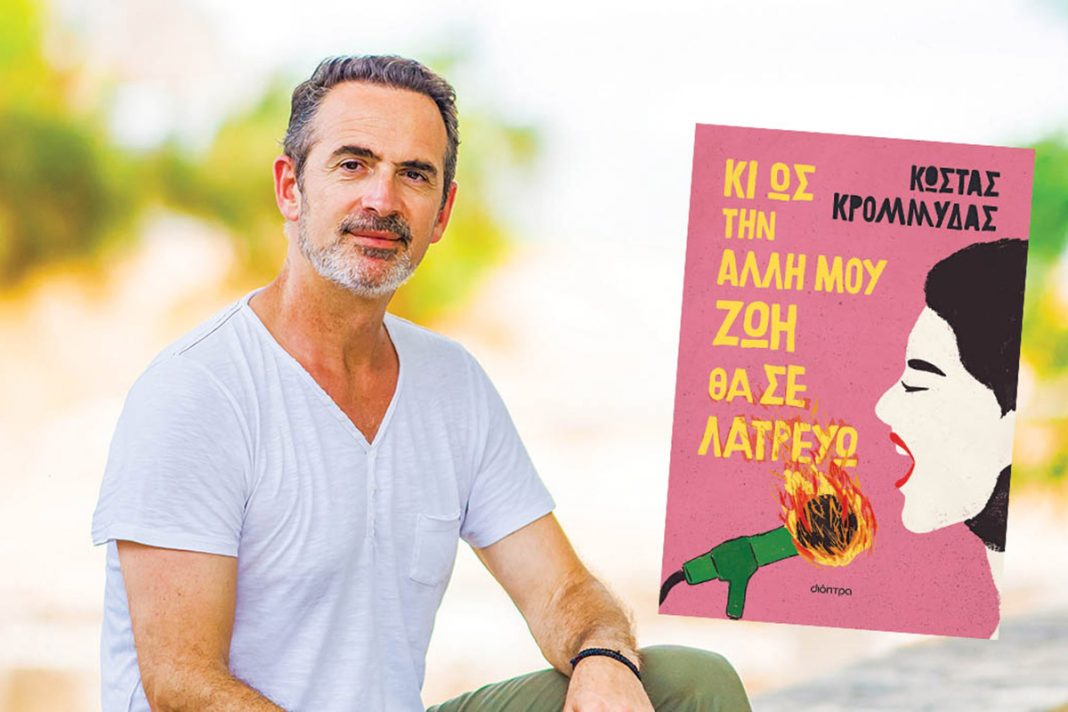 Ο Κώστας Κρομμύδας μας συστήνει τη Μενεξιά του