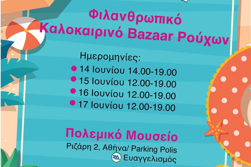 Για 8η χρονιά Καλοκαιρινό Bazaar Ρούχων των «Φίλων της Μέριμνας»