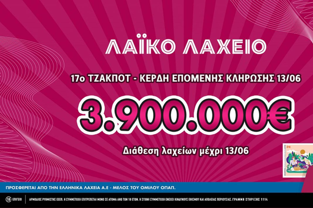Λαϊκό Λαχείο: Έως και 3.900.000 ευρώ μοιράζει το 17ο συνεχόμενο τζακ ποτ στην αυριανή κλήρωση