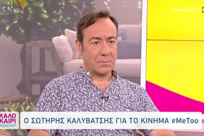 Σωτήρης Καλυβάτσης για το metoo: «Για κανέναν λόγο δεν πρέπει να κάνουμε γαργάρα»