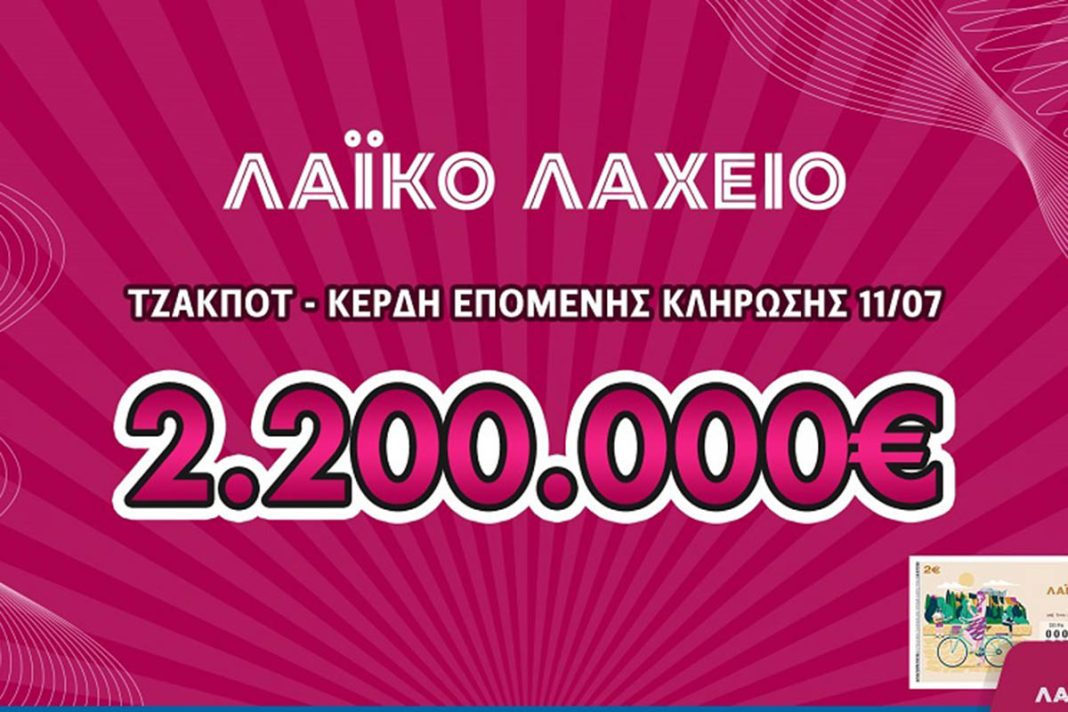 Λαϊκό Λαχείο: Μοιράζει μέχρι και 2.200.000 ευρώ στις 11 Ιουλίου