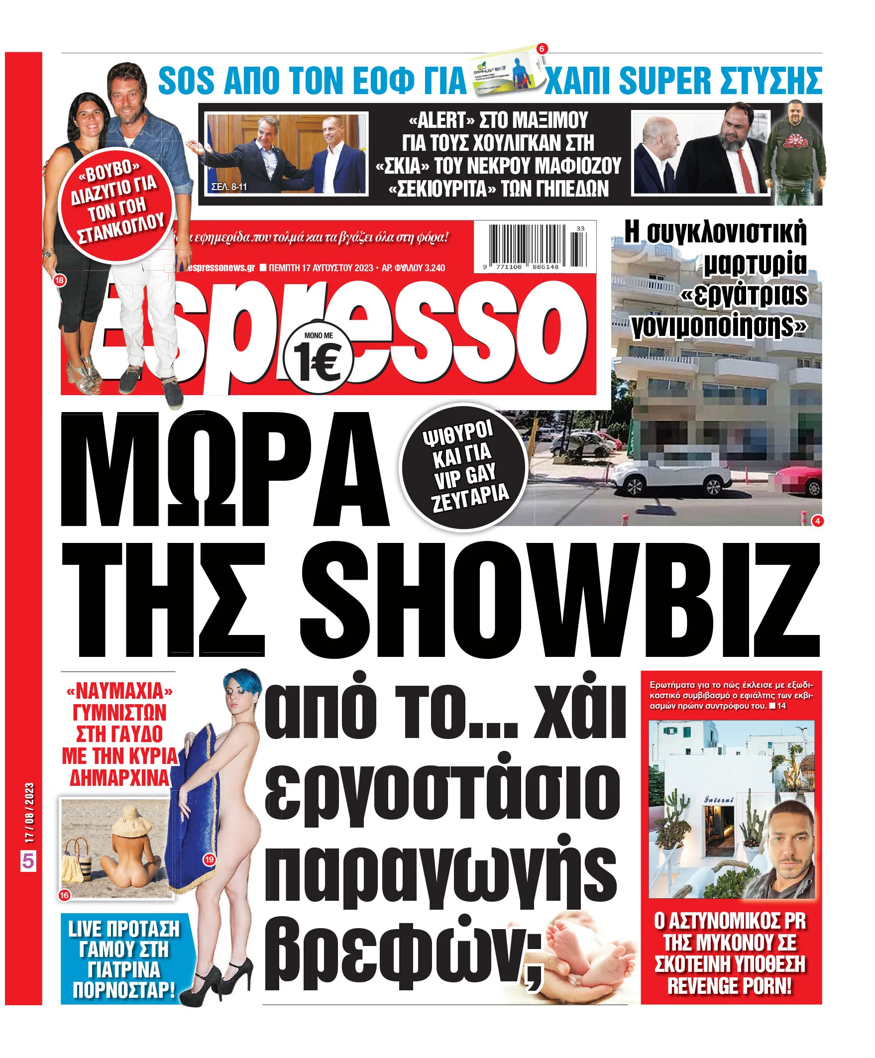 Πέμπτη 17.08.2023