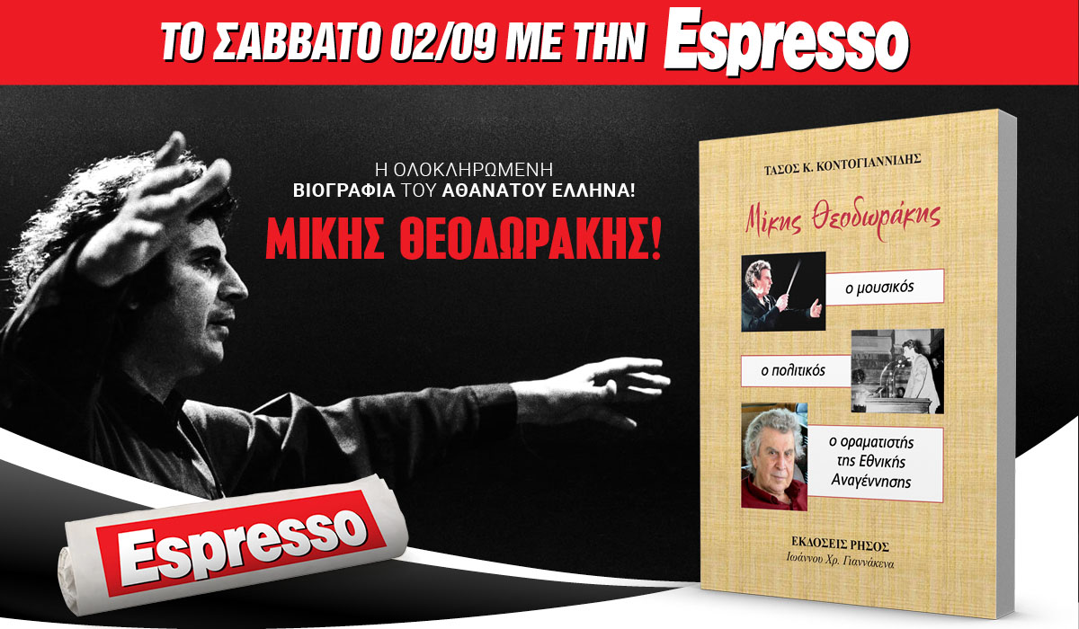 To Σάββατο 02.09 με την Espresso: Μίκης Θεοδωράκης