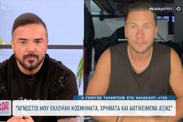 Γιώργος Ταλάντσεβ: «Έλειπα στη Μυτιλήνη και μπήκαν στο σπίτι διαρρήκτες»