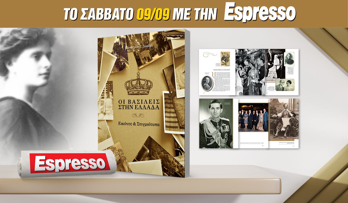 Το Σάββατο 09.09 με την Espresso: Οι Βασιλείς της Ελλάδος
