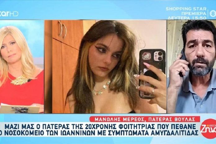 Τι λέει ο πατέρας της 20χρονης που πέθανε στο νοσοκομείο Ιωαννίνων με συμπτώματα αμυγδαλίτιδας