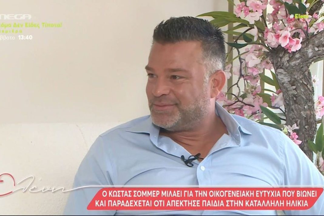 Κώστας Σόμμερ: «Οι λέξεις σύζυγος και μπαμπάς με χαρακτηρίζουν 100%»