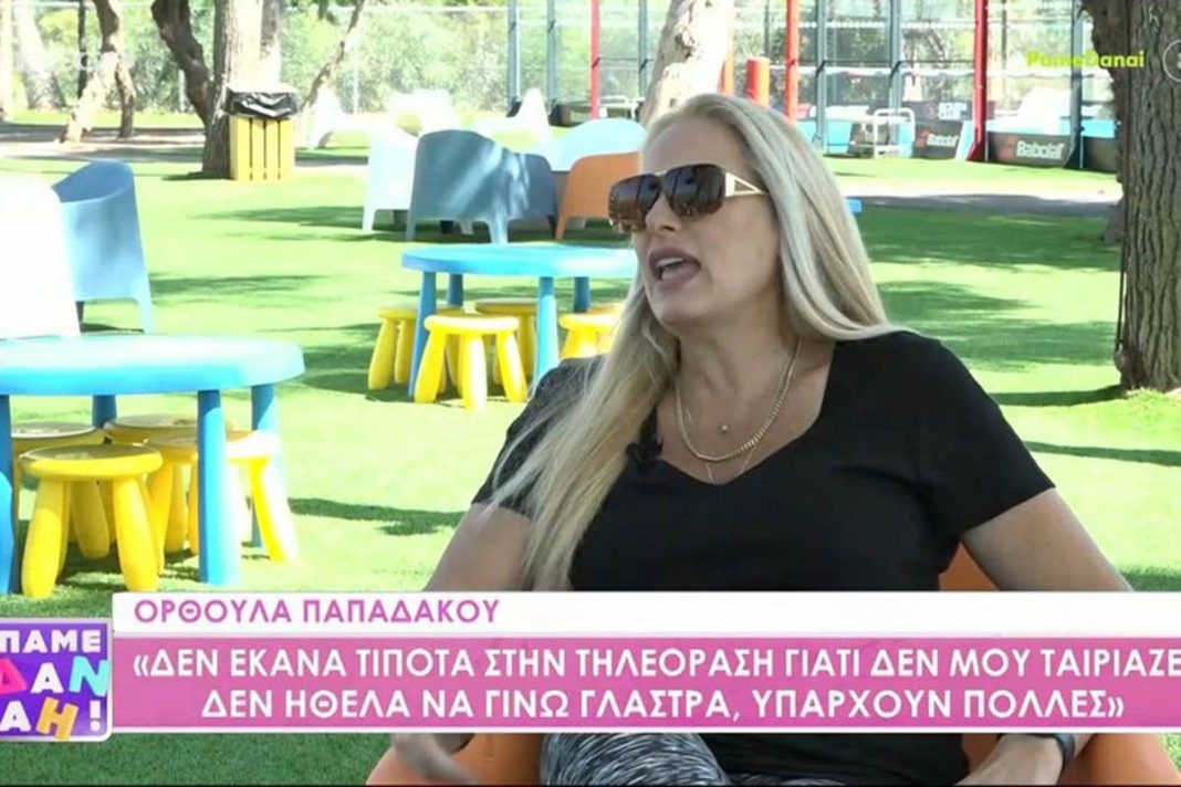 Ορθούλα Παπαδάκου: «Το πιο άσχημο σχόλιο ήταν ότι πήρα κιλά όταν διαγνώστηκα με σκλήρυνση κατά πλάκας»
