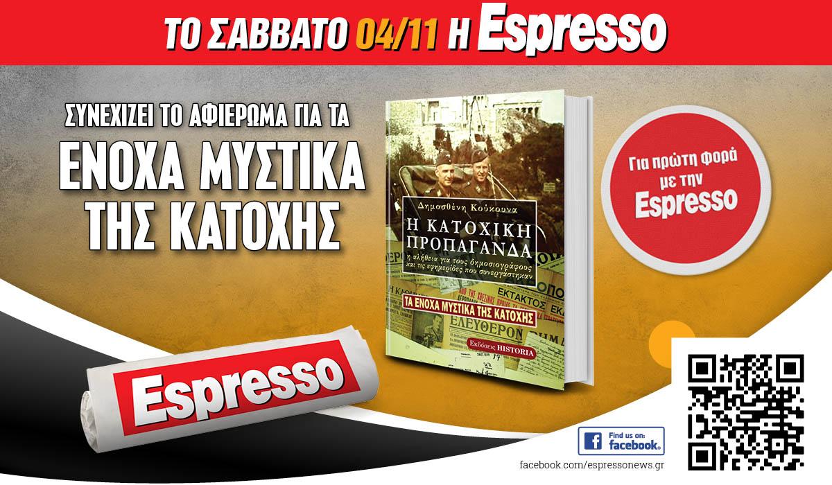 Μη  χάσετε το Σάββατο 04.11 με την Espresso: ΤΑ ΕΝΟΧΑ ΜΥΣΤΙΚΑ ΤΗΣ ΚΑΤΟΧΗΣ! (2ο μέρος)