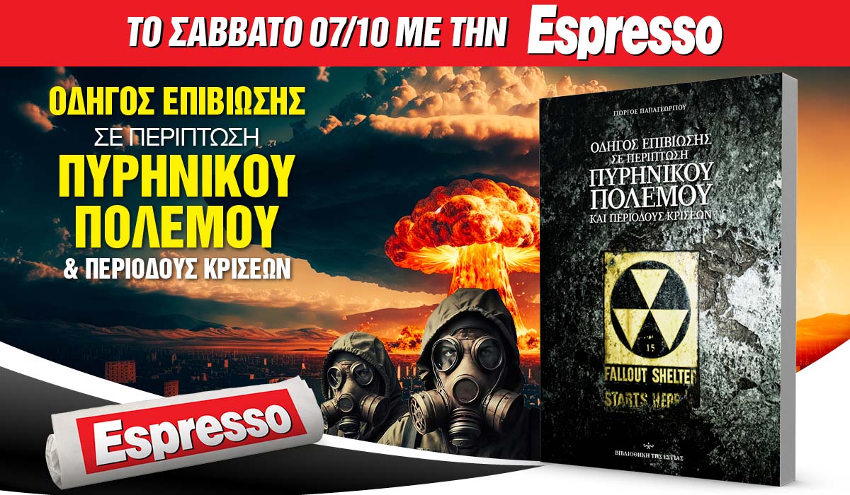 Το Σάββατο 07.10 με την Εspresso: Οδηγός επιβίωσης σε περίπτωση πυρηνικού πολέμου και περιόδους κρίσεων