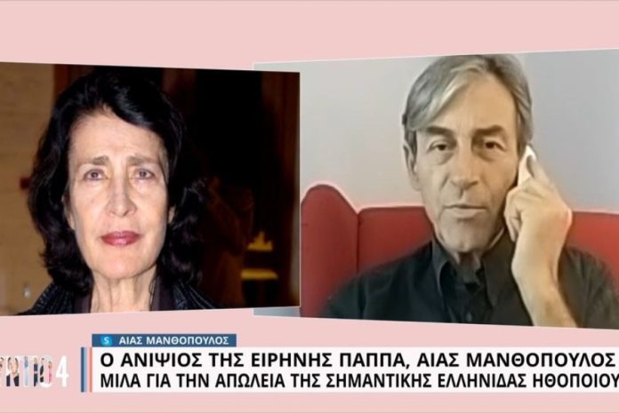 Αίας Μανθόπουλος: Το αντίο στη θεία του Ειρήνη Παπά έναν χρόνο πριν