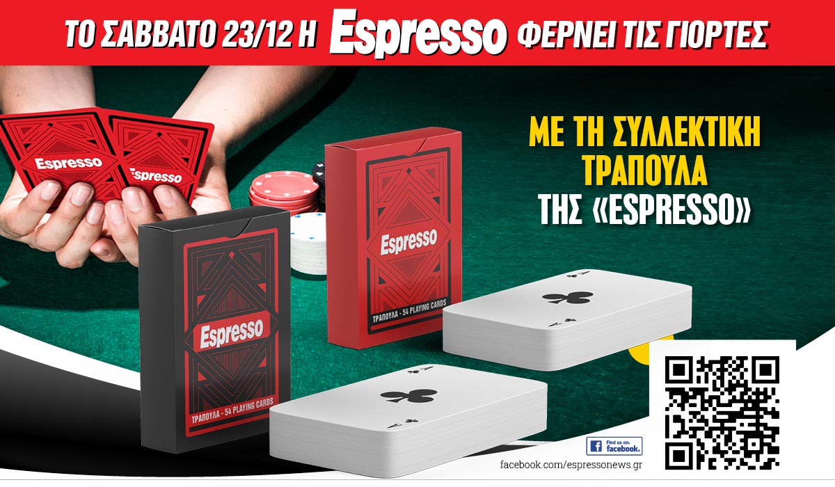 To Σάββατο 23.12 με την Espresso: Συλλεκτική τράπουλα!
