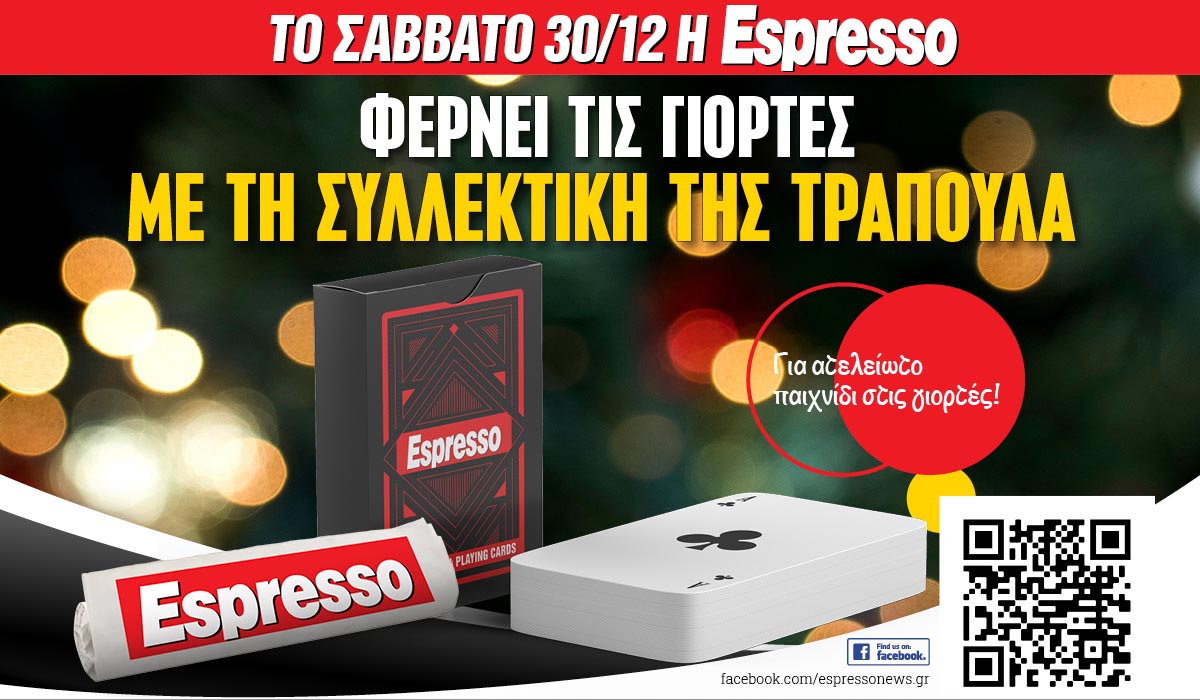 To Σάββατο 30.12 με την Espresso : Συλλεκτική τράπουλα!