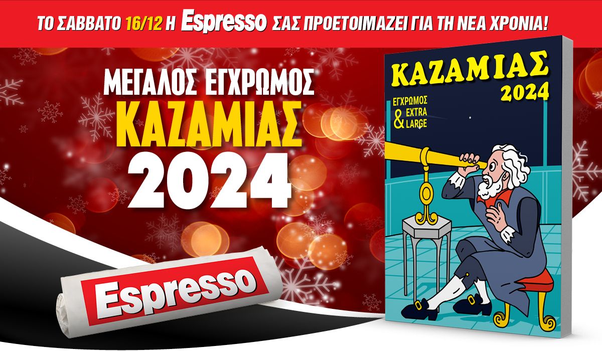 To Σάββατο 16.12 με την Espresso: Μεγάλος Καζαμίας 2024!