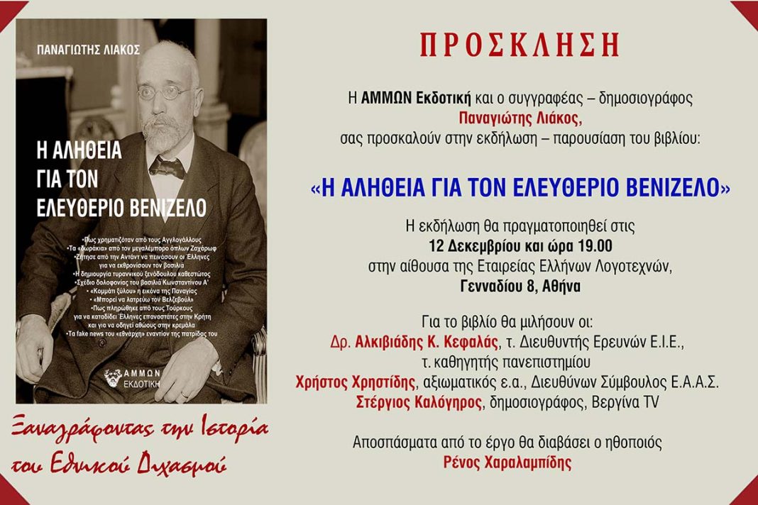 Παναγιώτης Λιάκος: Πρόσκληση στην εκδήλωση - παρουσίαση του βιβλίου του «Η αλήθεια για τον Ελευθέριο Βενιζέλο»