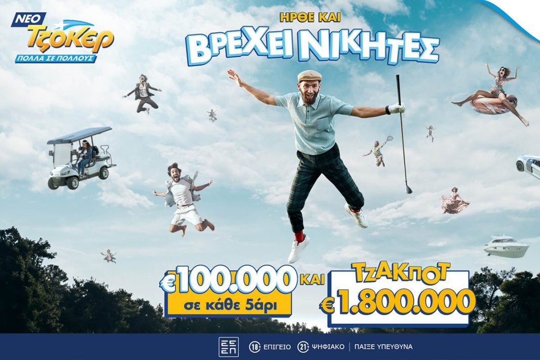 Το ΤΖΟΚΕΡ άλλαξε και σε κάθε κλήρωση μοιράζει 100.000 ευρώ σε κάθε τυχερό 5άρι