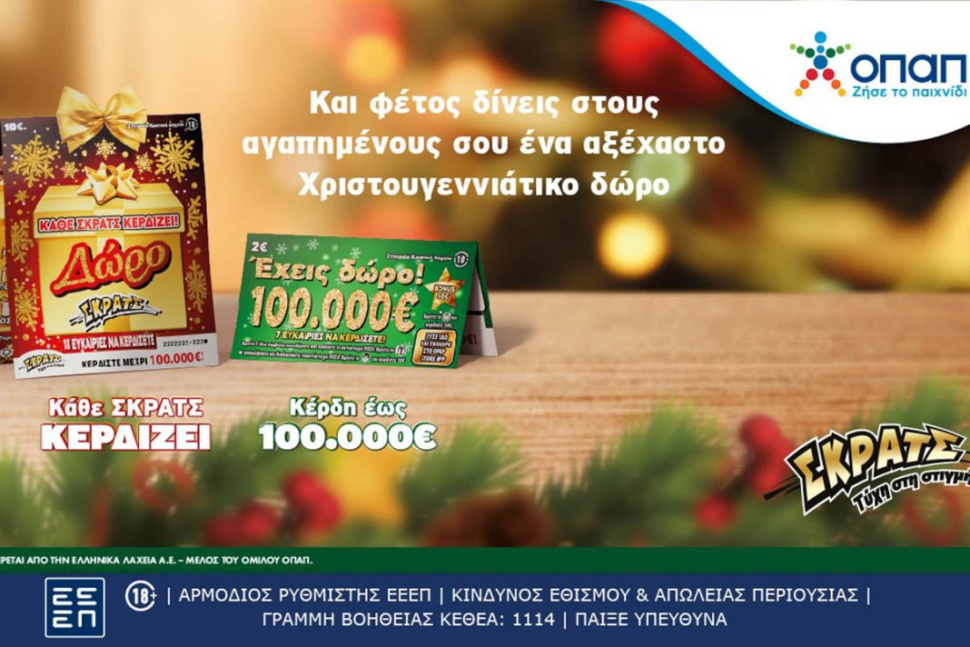 Ήρθαν τα δώρα του ΣΚΡΑΤΣ για τα Χριστούγεννα