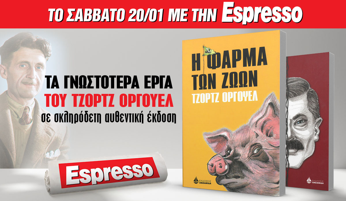 To Σάββατο 20.01 με την Espresso: H φάρμα των ζώων