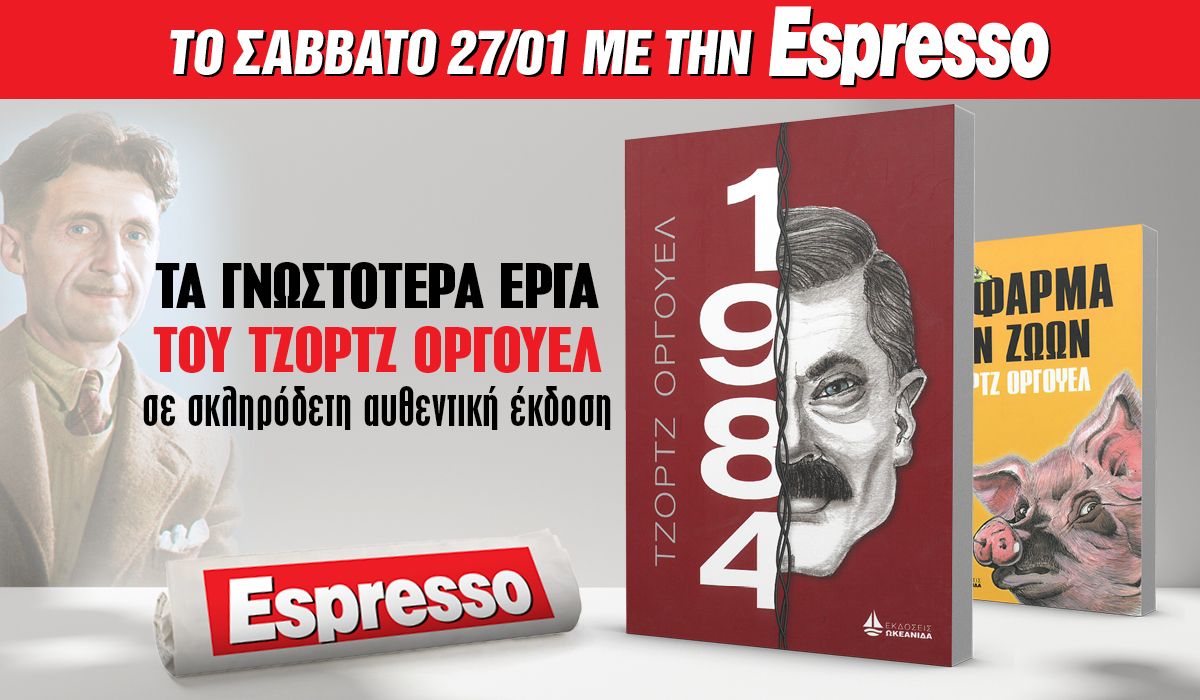 To Σάββατο 27.01 με την Espresso: «1984» του Όργουελ