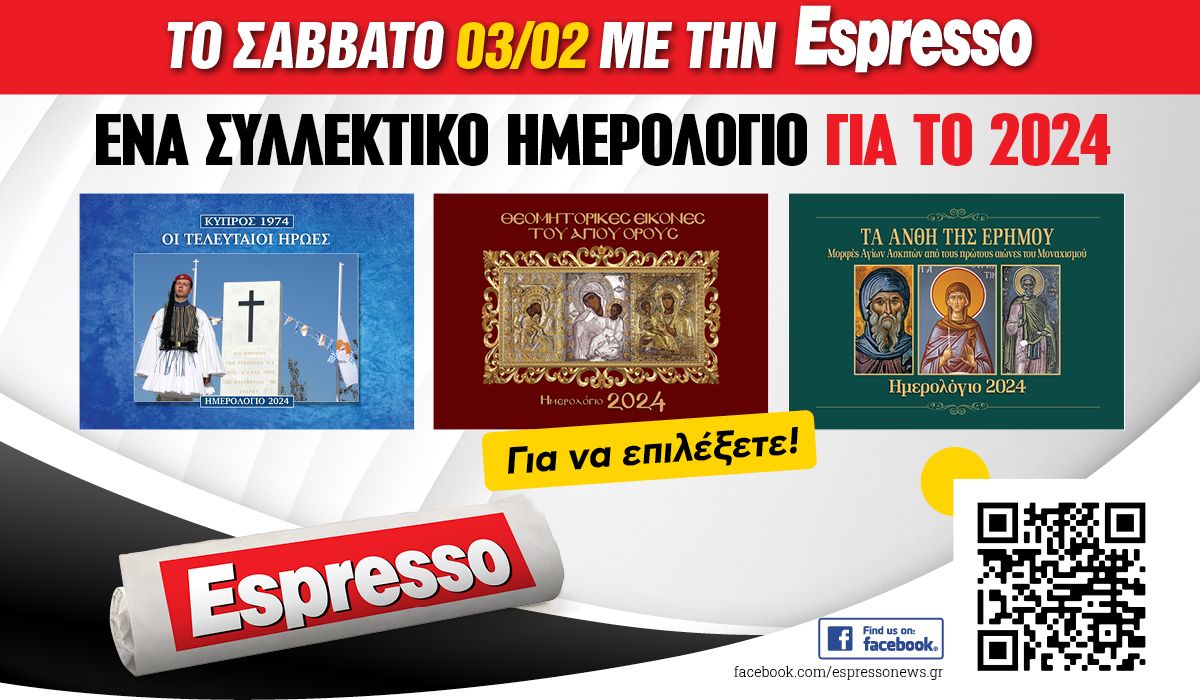 To Σάββατο 03.02 με την Espresso: Ένα συλλεκτικό ημερολόγιο για να επιλέξετε!