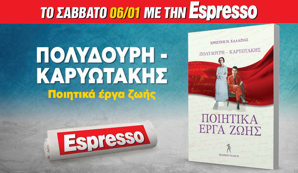 To Σάββατο 06.01 με την Espresso: Πολυδούρη-Καρυωτάκης • Ποιητικά έργα ζωής