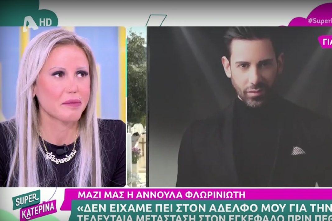 Άννα Φλωρινιώτη: «Δεν είπαμε ποτέ στον αδελφό μου για την τελευταία μετάσταση στον εγκέφαλο»