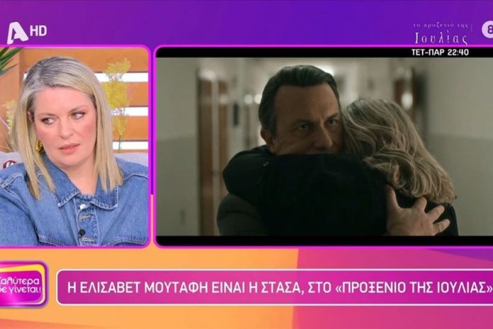 Ελισάβετ Μουτάφη για «Προξενιό Ιουλίας»: «Θα υπάρξει άνοιγμα στη σχέση Στάσας – Στασινόπουλου»